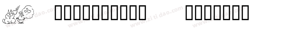 LM Valentines  1字体转换